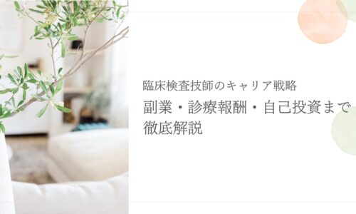 臨床検査技師の副業・診療報酬・自己投資戦略を徹底解説