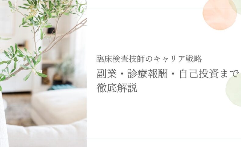 臨床検査技師の副業・診療報酬・自己投資戦略を徹底解説
