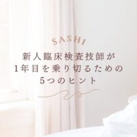 新人臨床検査技師が1年目を乗り切るための5つのヒント紹介