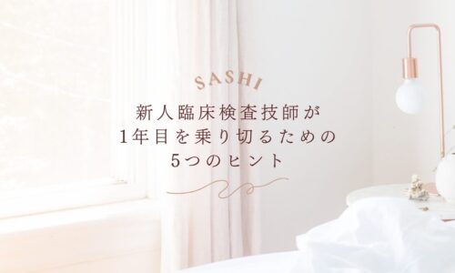 新人臨床検査技師が1年目を乗り切るための5つのヒント紹介