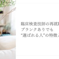 臨床検査技師が再就職で選ばれるための特徴と対策ポイント