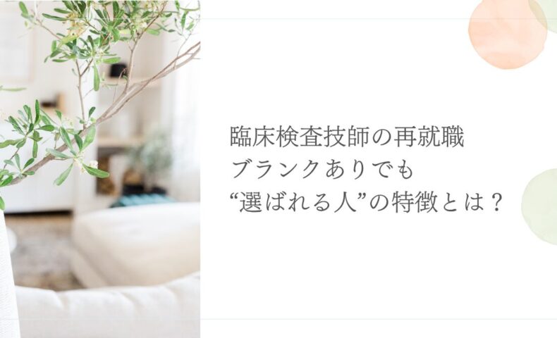 臨床検査技師が再就職で選ばれるための特徴と対策ポイント