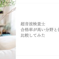 超音波検査士の合格率が高い分野と低い分野を徹底比較