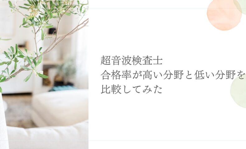 超音波検査士の合格率が高い分野と低い分野を徹底比較