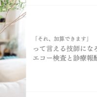 エコー検査の診療報酬と保険点数の基本をわかりやすく解説