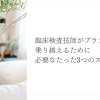 臨床検査技師がブランクを克服するための3ステップ解説