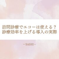 訪問診療でのエコー活用と診療効率向上の導入実例