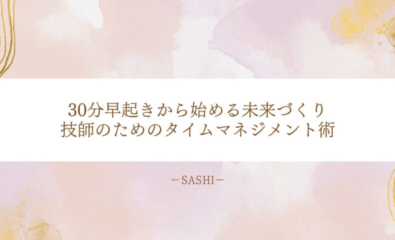 忙しい技師でもできるタイムマネジメント実践術