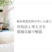 臨床検査技師が辛いと感じたときの対処法と考え方