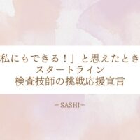挑戦する検査技師を後押しする応援メッセージと行動指針