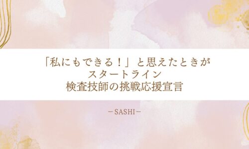 挑戦する検査技師を後押しする応援メッセージと行動指針