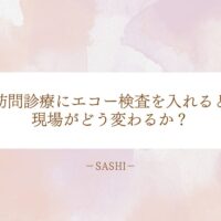 訪問診療におけるエコー検査導入の効果と現場の変化を解説