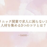 クリニック開業時に求人で困らない人材確保の3つのコツ