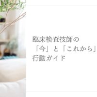 臨床検査技師のキャリアを変える行動ガイドと実践ポイント