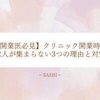クリニック開業時に求人が集まらない3つの原因と解決策