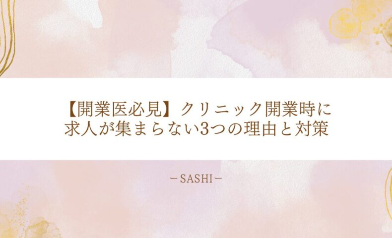 クリニック開業時に求人が集まらない3つの原因と解決策