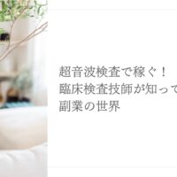 臨床検査技師が超音波検査で収入を得るための副業ガイド