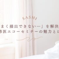 描出の悩みを解決する研修医向けエコーセミナーの魅力とは