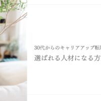 30代からのキャリアアップ転職で選ばれる人材になる方法を紹介