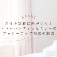 エコーハンズオンセミナーのスキル定着を支えるフォローアップ相談の魅力