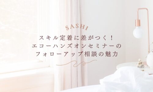 エコーハンズオンセミナーのスキル定着を支えるフォローアップ相談の魅力