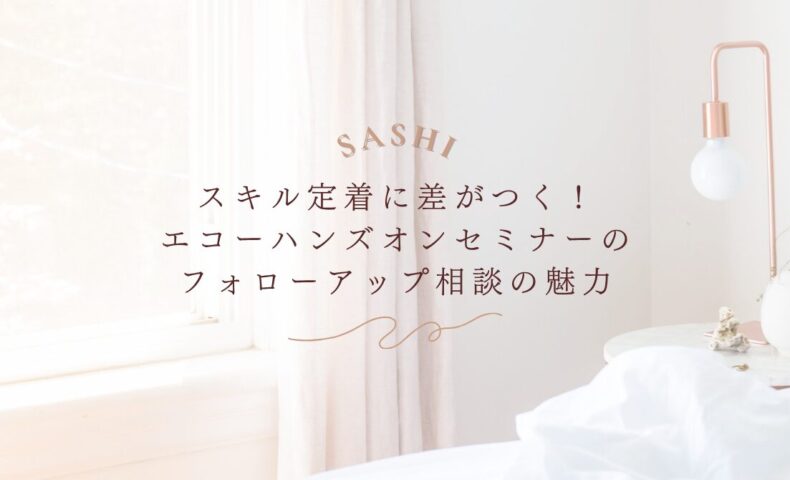 エコーハンズオンセミナーのスキル定着を支えるフォローアップ相談の魅力