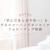 学習後の不安を解消するエコーハンズオンセミナーのフォローアップ相談