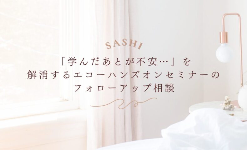 学習後の不安を解消するエコーハンズオンセミナーのフォローアップ相談