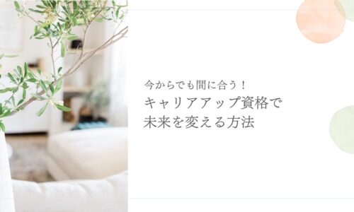 今からでも間に合うキャリアアップ資格で未来を変える方法を紹介