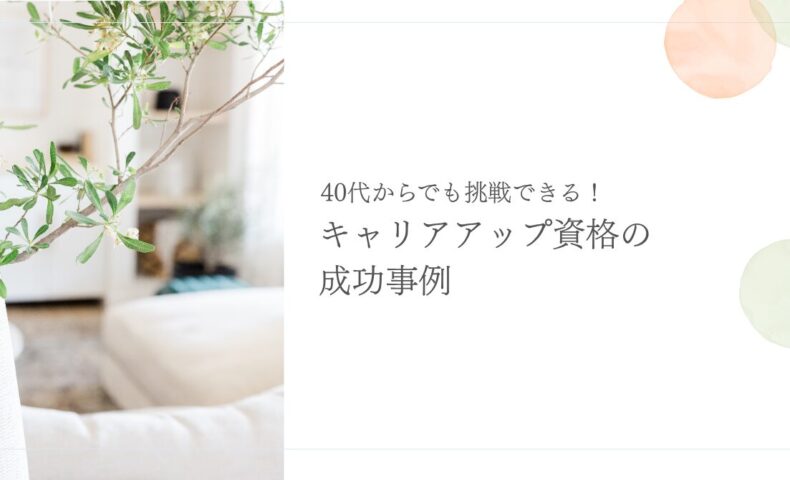 40代からでも挑戦できるキャリアアップ資格の成功事例を紹介