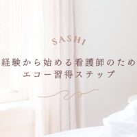 未経験の看護師がエコー技術を習得するための学習ステップを紹介