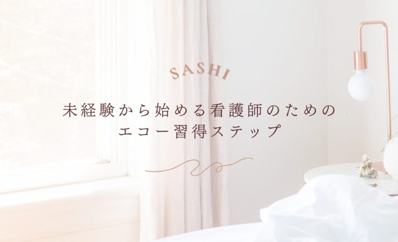 未経験の看護師がエコー技術を習得するための学習ステップを紹介