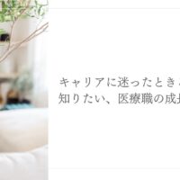 キャリアに迷った医療職が知っておきたい成長戦略を紹介