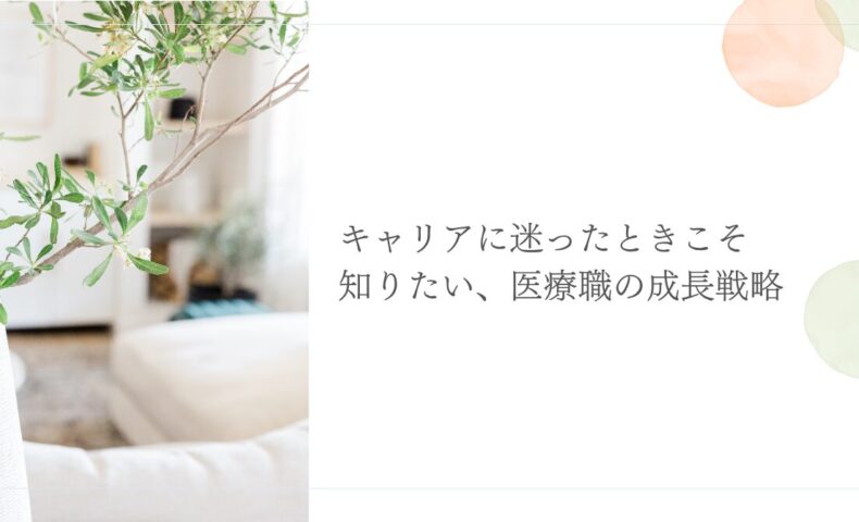 キャリアに迷った医療職が知っておきたい成長戦略を紹介