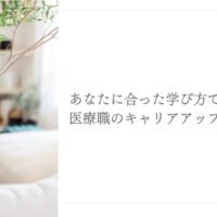 自分に合った学び方でキャリアアップを実現する医療職向けプランを紹介