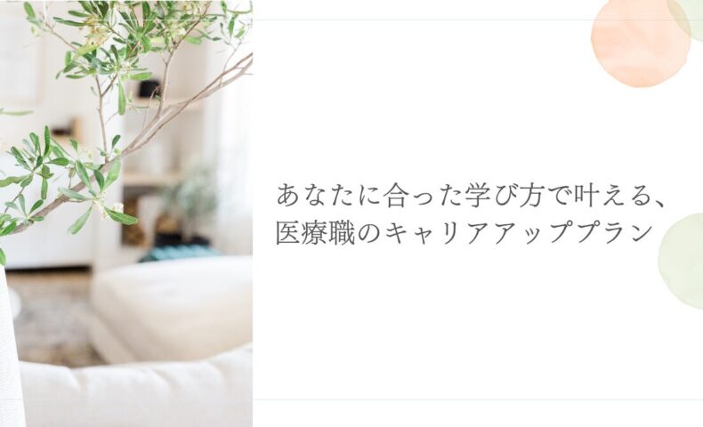 自分に合った学び方でキャリアアップを実現する医療職向けプランを紹介