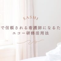 信頼される看護師を目指すためのエコー研修活用法