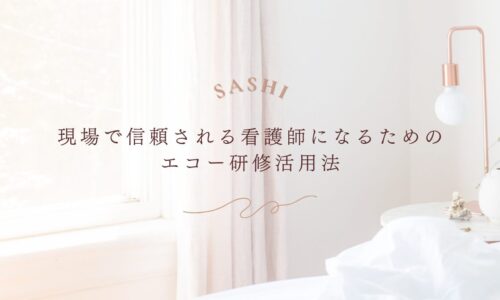 信頼される看護師を目指すためのエコー研修活用法