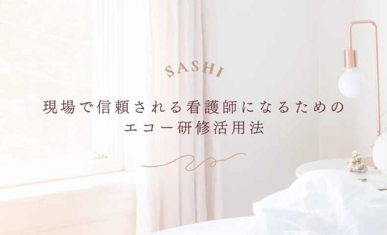 信頼される看護師を目指すためのエコー研修活用法