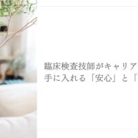 臨床検査技師がキャリアアップによって得られる安心と自由を紹介