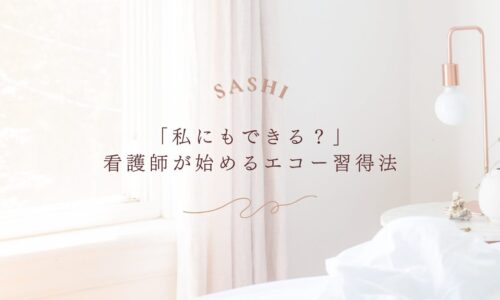 看護師が不安を乗り越えて始めるエコー習得法を紹介