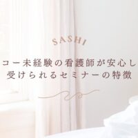 エコー未経験の看護師が安心して受けられるセミナーの特徴を紹介