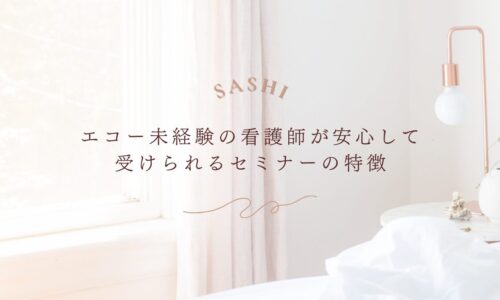 エコー未経験の看護師が安心して受けられるセミナーの特徴を紹介