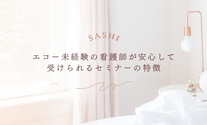 エコー未経験の看護師が安心して受けられるセミナーの特徴を紹介