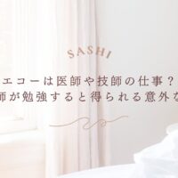 看護師がエコーを学ぶことで得られる意外な強みを紹介