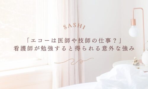 看護師がエコーを学ぶことで得られる意外な強みを紹介