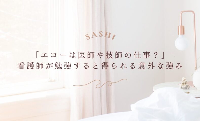 看護師がエコーを学ぶことで得られる意外な強みを紹介