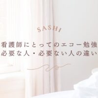 看護師にとってエコー勉強が必要な人と必要ない人の違いを解説