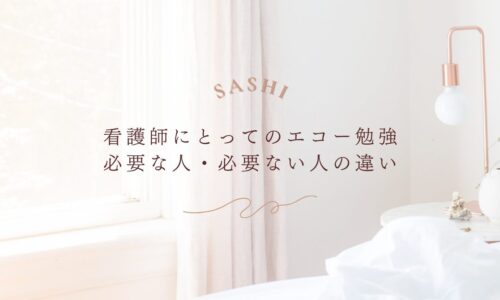 看護師にとってエコー勉強が必要な人と必要ない人の違いを解説