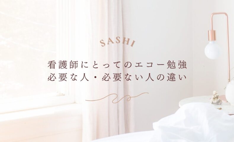 看護師にとってエコー勉強が必要な人と必要ない人の違いを解説